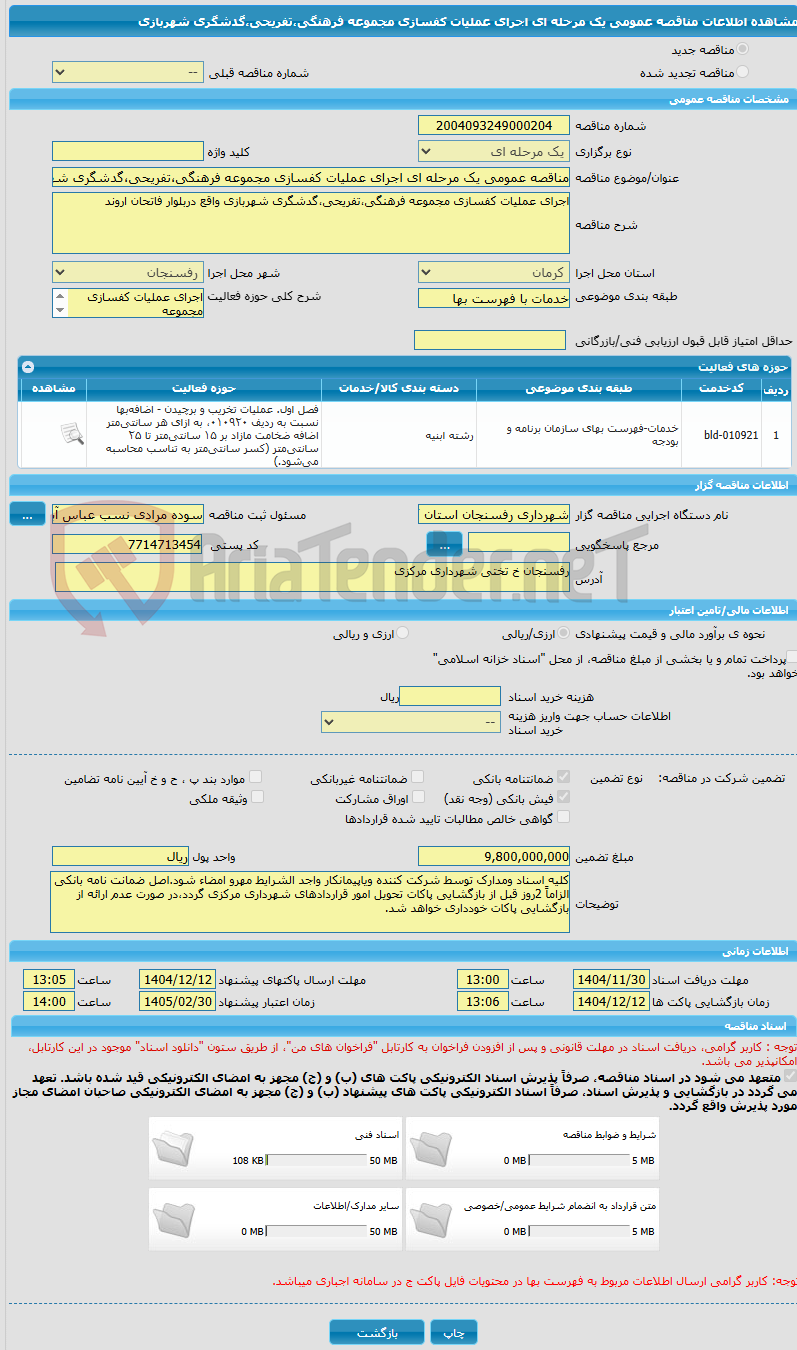 تصویر کوچک آگهی مناقصه عمومی یک مرحله ای اجرای عملیات کفسازی مجموعه فرهنگی،تفریحی،گدشگری شهربازی