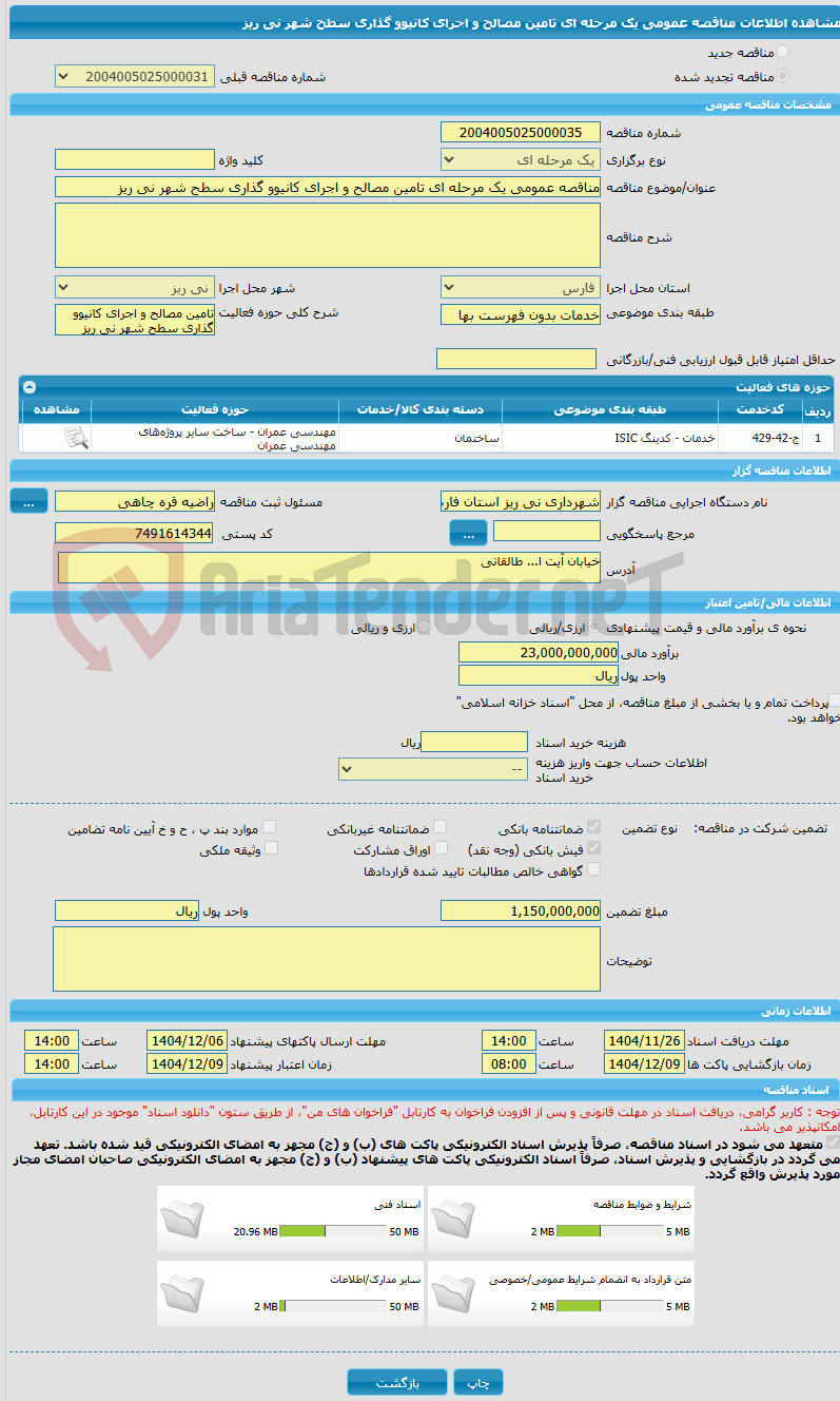 تصویر کوچک آگهی مناقصه عمومی یک مرحله ای تامین مصالح و اجرای کانیوو گذاری سطح شهر نی ریز