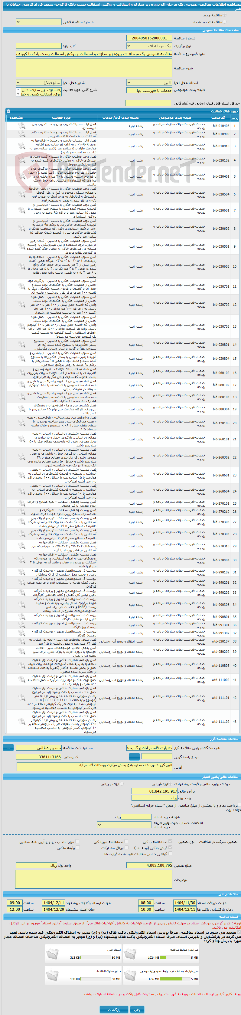تصویر کوچک آگهی مناقصه عمومی یک مرحله ای پروژه زیر سازی و اسفالت و روکش اسفالت پست بانک تا کوچه شهید فرزاد کریمی خیابان با هنر