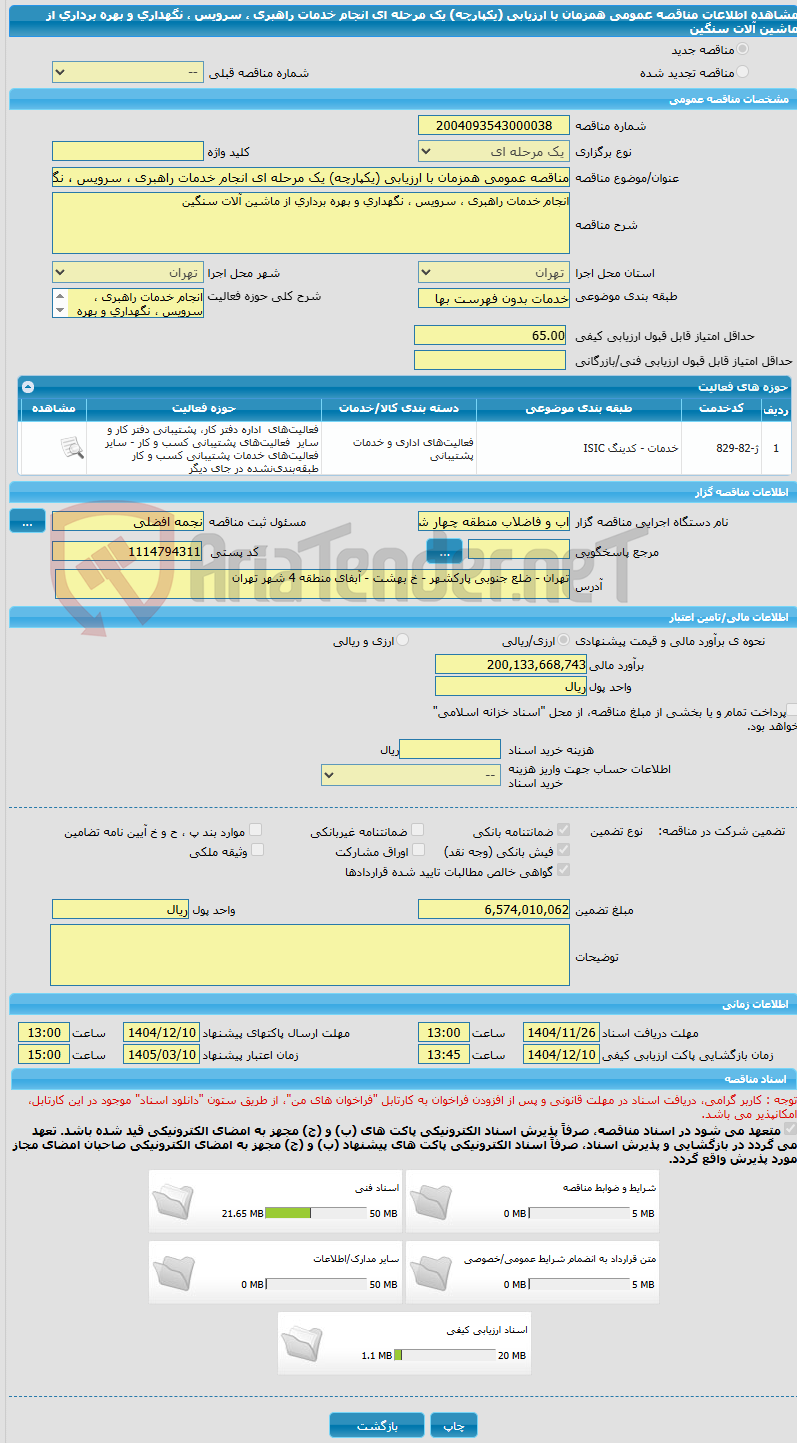 تصویر کوچک آگهی مناقصه عمومی همزمان با ارزیابی (یکپارچه) یک مرحله ای انجام خدمات راهبری ، سرویس ، نگهداری و بهره برداری از ماشین آلات سنگین