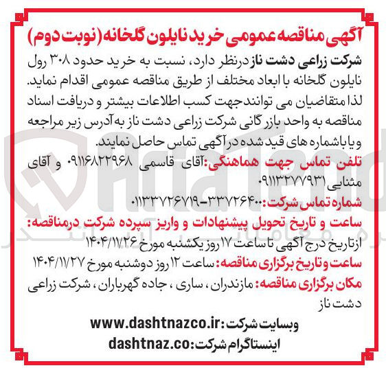 تصویر کوچک آگهی خرید حدود ۳۰۸ رول نایلون گلخانه با ابعاد مختلف