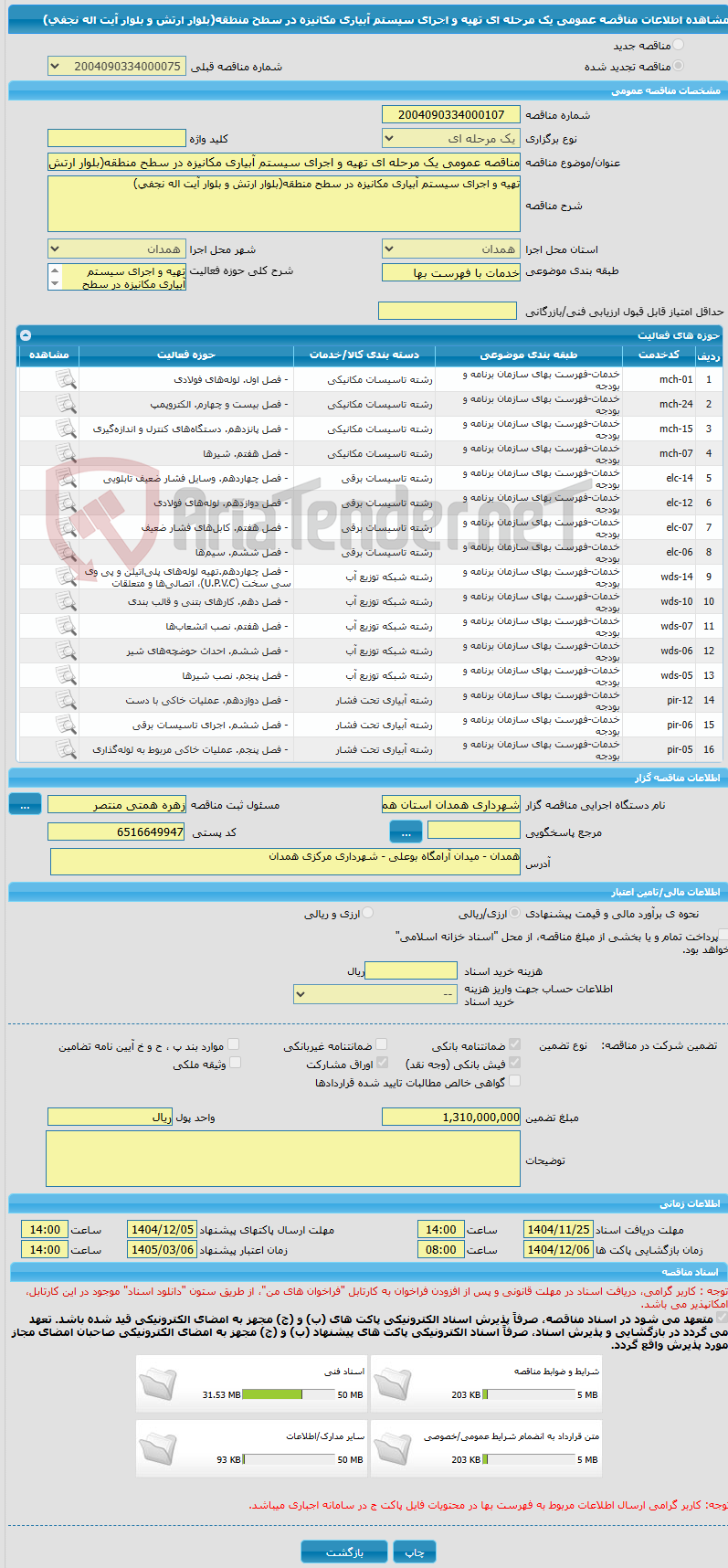 تصویر کوچک آگهی مناقصه عمومی یک مرحله ای تهیه و اجرای سیستم آبیاری مکانیزه در سطح منطقه(بلوار ارتش و بلوار آیت اله نجفی)
