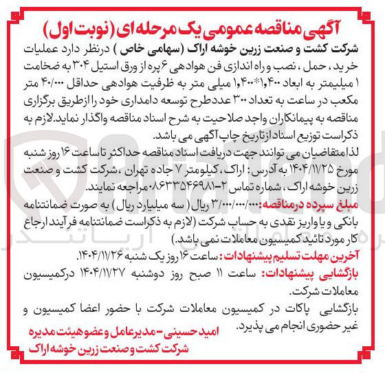 تصویر کوچک آگهی عملیات خرید ، حمل ، نصب و راه اندازی فن هوادهی ۶ پره از ورق استیل ۳۰۴ به ضخامت ۱ میلیمتر به ابعاد ۱,۴۰۰۱,۴۰۰ میلی متر به ظرفیت هوادهی حداقل ۴۰/۰۰۰ متر مکعب در ساعت به تعداد ۳۰۰ عدد