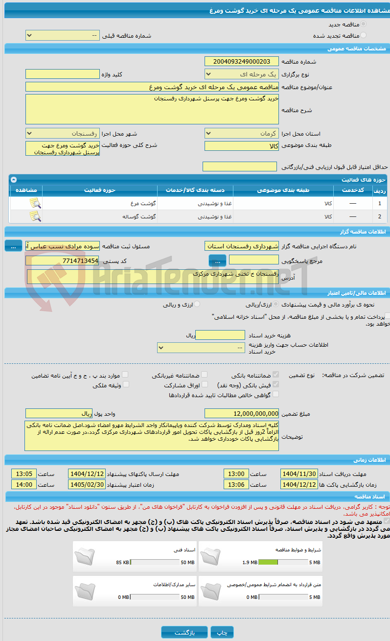 تصویر کوچک آگهی مناقصه عمومی یک مرحله ای خرید گوشت ومرغ
