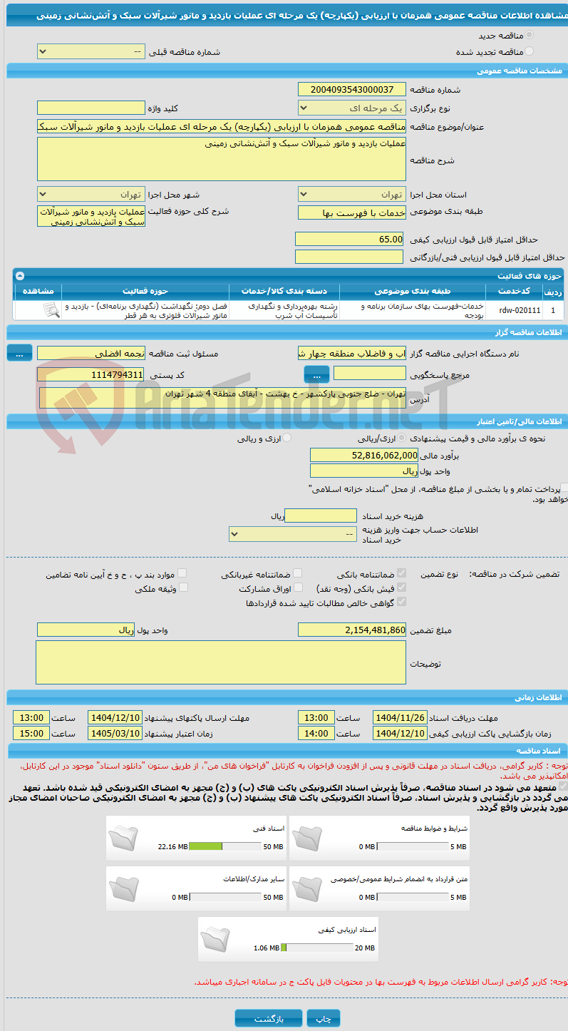تصویر کوچک آگهی مناقصه عمومی همزمان با ارزیابی (یکپارچه) یک مرحله ای عملیات بازدید و مانور شیرآلات سبک و آتش‌نشانی زمینی 