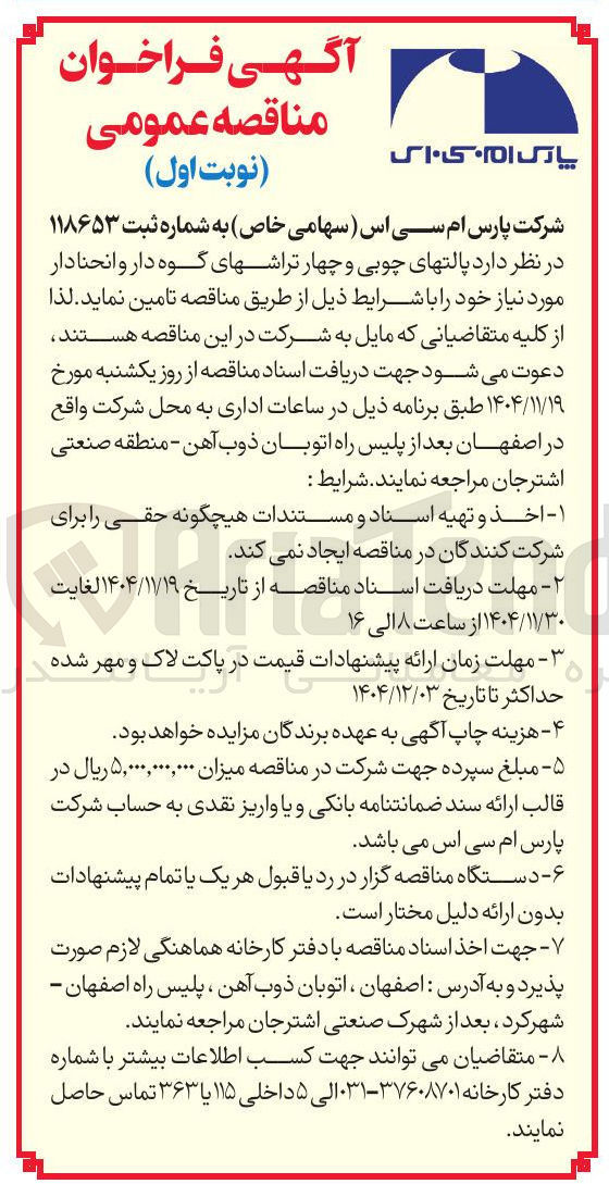 تصویر کوچک آگهی تامین پالت های چوبی و چهار تراش های گوه دار و انحنا دار 
