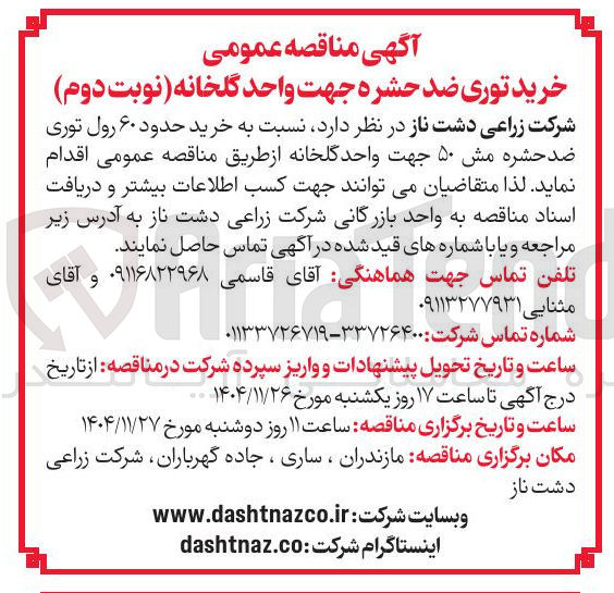 تصویر کوچک آگهی خرید حدود ۶۰ رول توری ضد حشره مش ۵۰ 