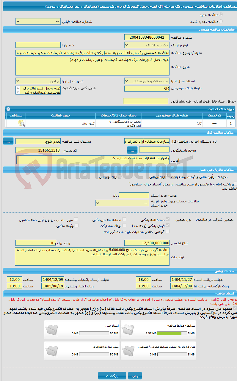 تصویر کوچک آگهی مناقصه عمومی یک مرحله ای تهیه ،حمل کنتورهای برق هوشمند (دیماندی و غیر دیماندی و مودم)