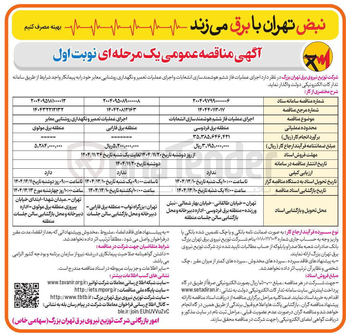 تصویر کوچک آگهی اجرای عملیات فاز ششم هوشمند سازی انشعابات 
