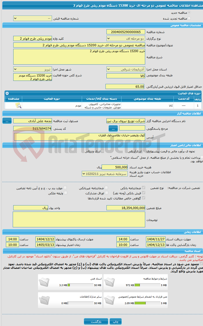 تصویر کوچک آگهی مناقصه عمومی دو مرحله ای خرید 15200 دستگاه مودم ریلی طرح فهام 2