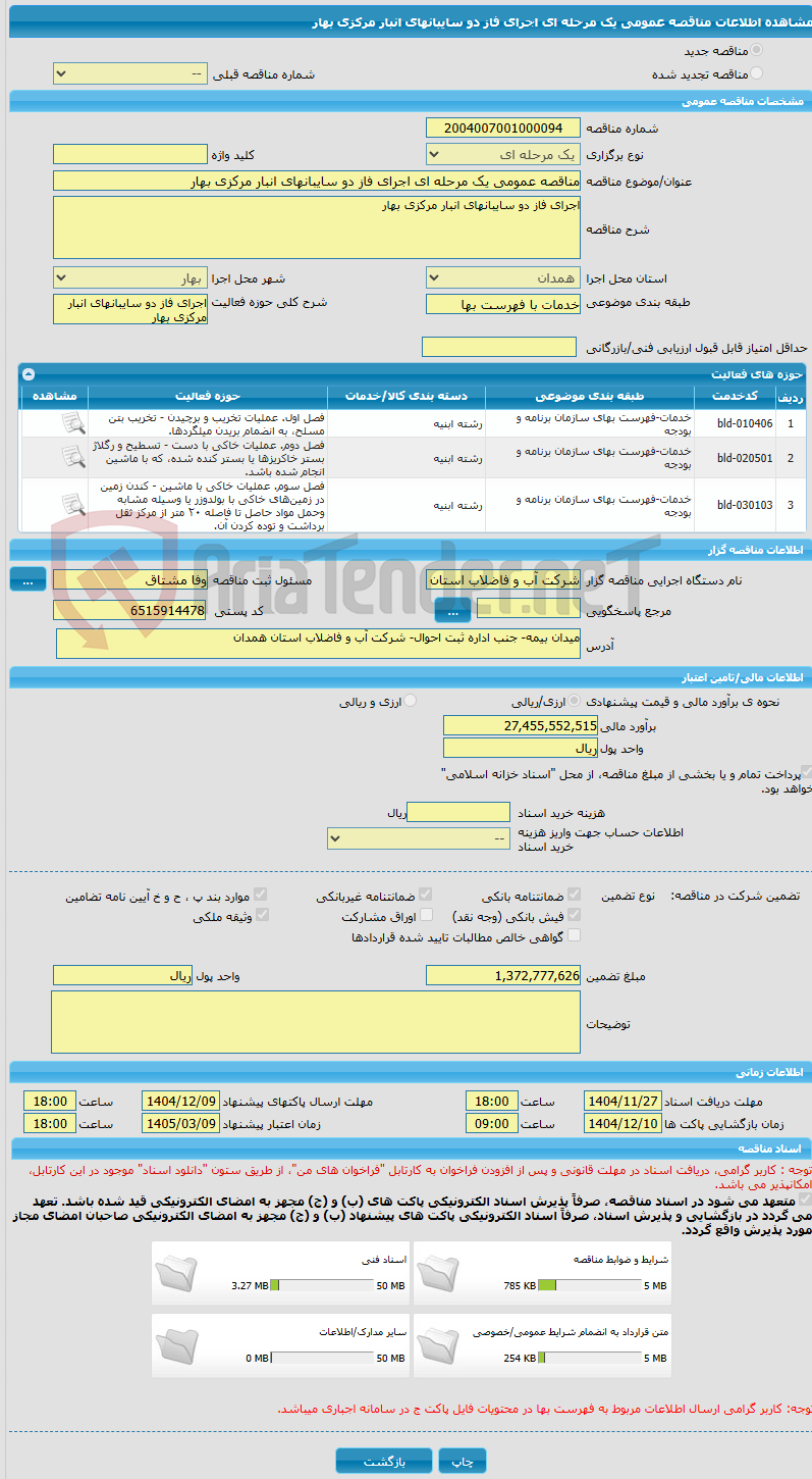 تصویر کوچک آگهی مناقصه عمومی یک مرحله ای اجرای فاز دو سایبانهای انبار مرکزی بهار