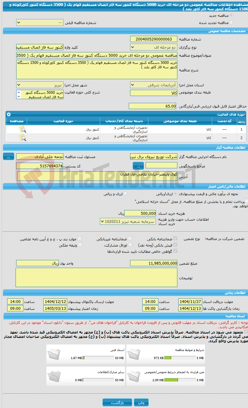 تصویر کوچک آگهی مناقصه عمومی دو مرحله ای خرید 5000 دستگاه کنتور سه فاز اتصال مستقیم فهام یک ( 3500 دستگاه کنتور کاورکوتاه و 1500 دستگاه کنتور سه فاز کاور بلند ) 