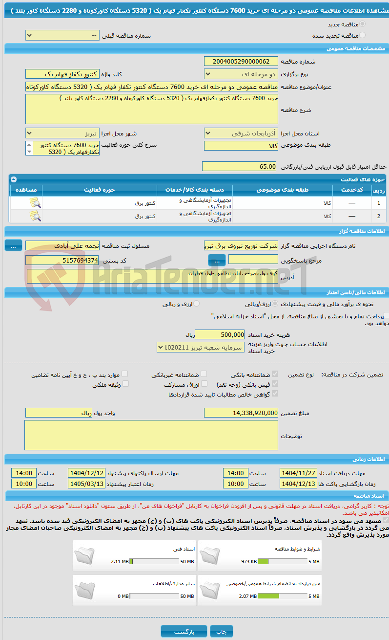 تصویر کوچک آگهی مناقصه عمومی دو مرحله ای خرید 7600 دستگاه کنتور تکفاز فهام یک ( 5320 دستگاه کاورکوتاه و 2280 دستگاه کاور بلند ) 