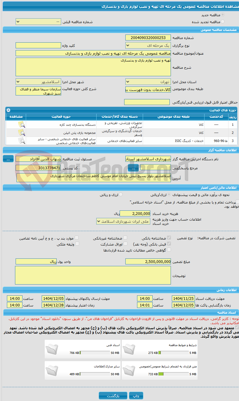 تصویر کوچک آگهی مناقصه عمومی یک مرحله ای تهیه و نصب لوازم بازی و بدنسازی 