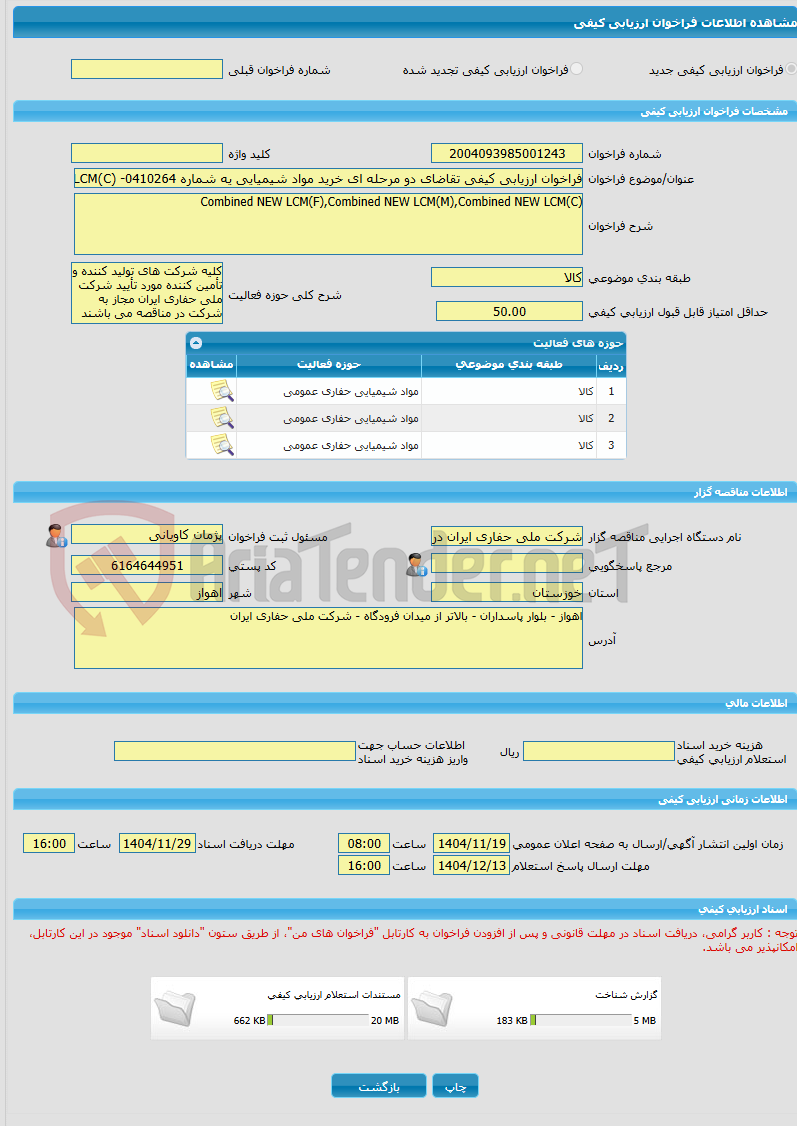 تصویر کوچک آگهی فراخوان ارزیابی کیفی تقاضای دو مرحله ای خرید مواد شیمیایی یه شماره 0410264- Combined NEW LCM(F),Combined NEW LCM(M),Combined NEW LCM(C)