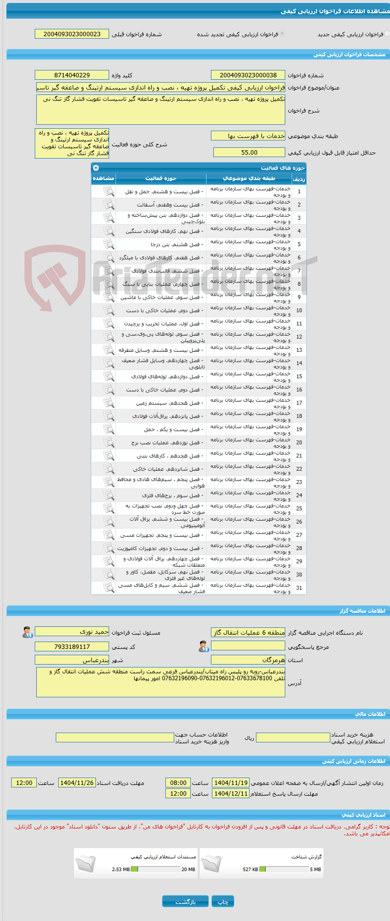 تصویر کوچک آگهی فراخوان ارزیابی کیفی تکمیل پروژه تهیه ، نصب و راه اندازی سیستم ارتینگ و صاعقه گیر تاسیسات تقویت فشار گاز تنگ نی 