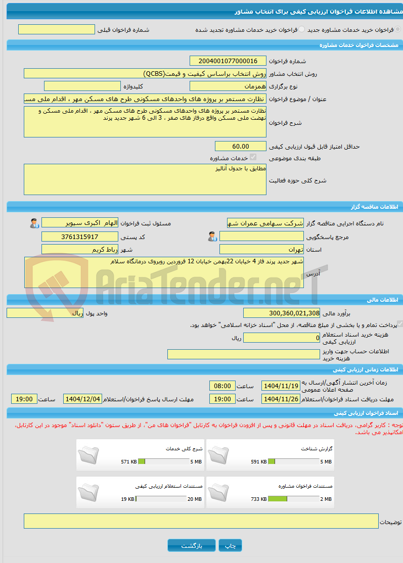 تصویر کوچک آگهی خرید خدمات مشاوره نظارت مستمر بر پروژه های واحدهای مسکونی طرح های مسکن مهر ، اقدام ملی مسکن و نهضت ملی مسکن صفر،3 الی6 شهرجدیدپرند