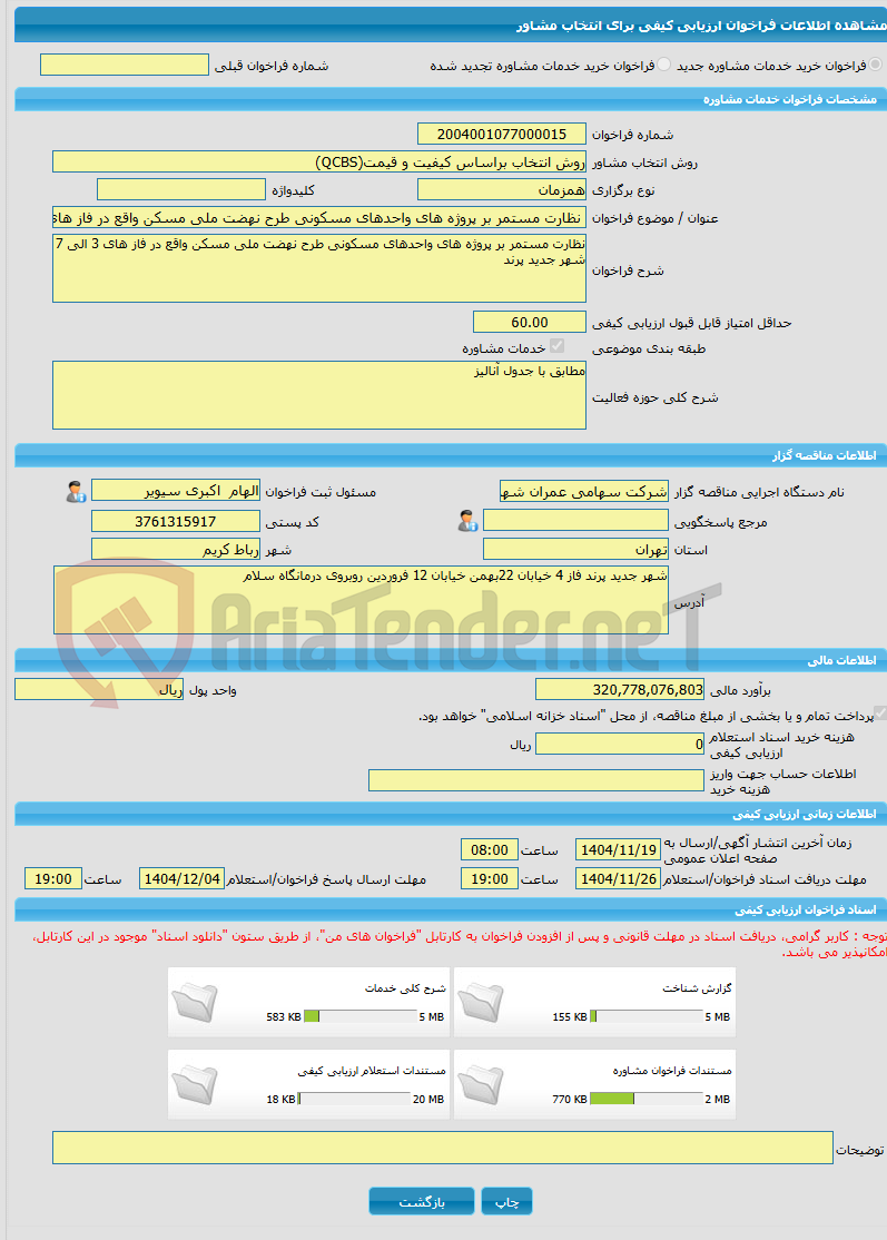 تصویر کوچک آگهی خرید خدمات مشاوره نظارت مستمر بر پروژه های واحدهای مسکونی طرح نهضت ملی مسکن واقع در فاز های 3 الی 7 شهر جدید پرند 