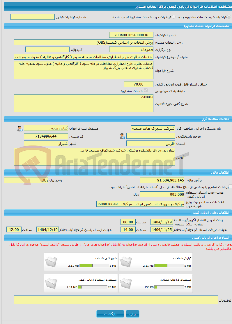 تصویر کوچک آگهی خرید خدمات مشاوره خدمات نظارت طرح اضطراری مطالعات مرحله سوم ( کارگاهی و عالیه ) مدول سوم تصفیه خانه فاضلاب شهرک صنعتی بزرگ شیراز