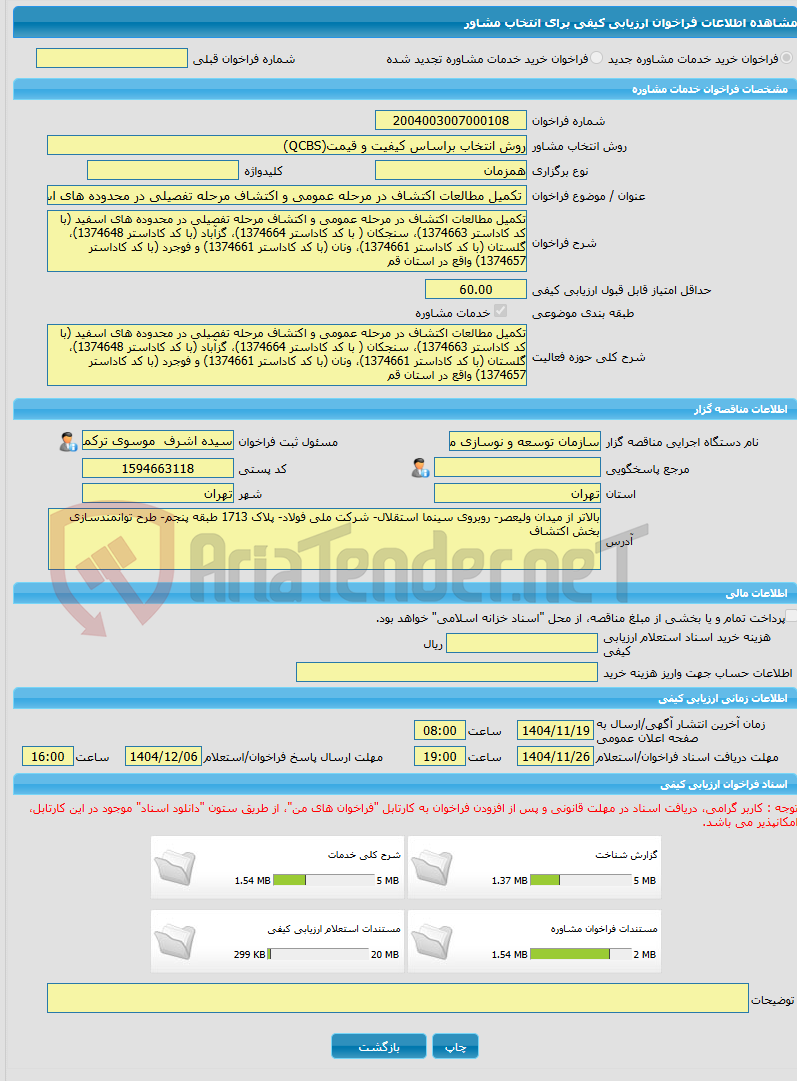 تصویر کوچک آگهی خرید خدمات مشاوره تکمیل مطالعات اکتشاف در مرحله عمومی و اکتشاف مرحله تفصیلی در محدوده های اسفید (با کد کاداستر 1374663)، سنجکان ( با کد کاداستر 13746
