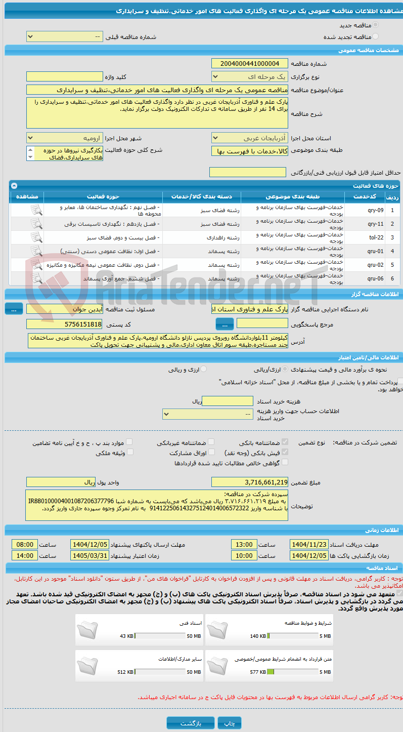 تصویر کوچک آگهی مناقصه عمومی یک مرحله ای واگذاری فعالیت های امور خدماتی،تنظیف و سرایداری