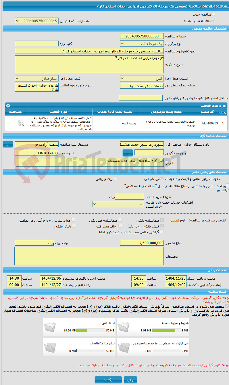 تصویر کوچک آگهی مناقصه عمومی یک مرحله ای فاز دوم اجرایی احداث استخر فاز 7