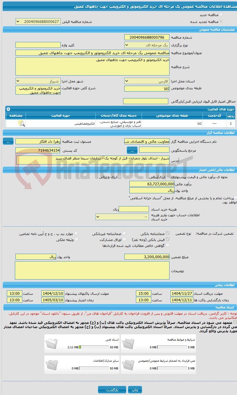 تصویر کوچک آگهی مناقصه عمومی یک مرحله ای خرید الکتروموتور و الکتروپمپ جهت چاههای عمیق 