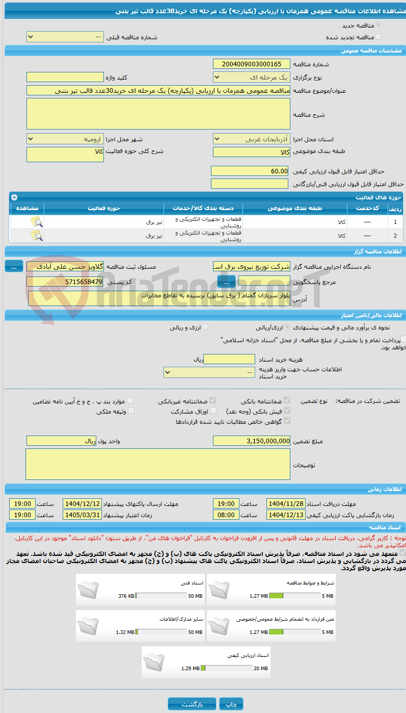 تصویر کوچک آگهی مناقصه عمومی همزمان با ارزیابی (یکپارچه) یک مرحله ای خرید30عدد قالب تیر بتنی