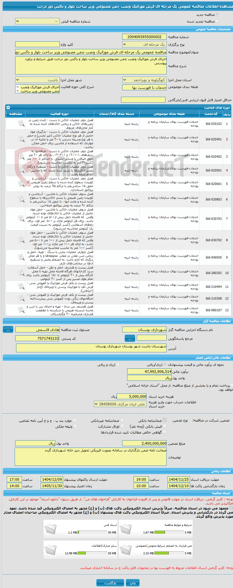 تصویر کوچک آگهی مناقصه عمومی یک مرحله ای فرش موزائیک ونصب چمن مصنوعی وزیر ساخت بلوار و باکس دور درخت