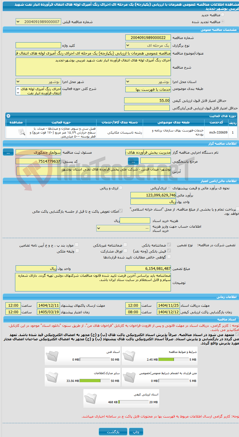تصویر کوچک آگهی مناقصه عمومی همزمان با ارزیابی (یکپارچه) یک مرحله ای اجرای رنگ آمیزی لوله های انتقال فرآورده انبار نفت شهید غریبی بوشهر-تجدید