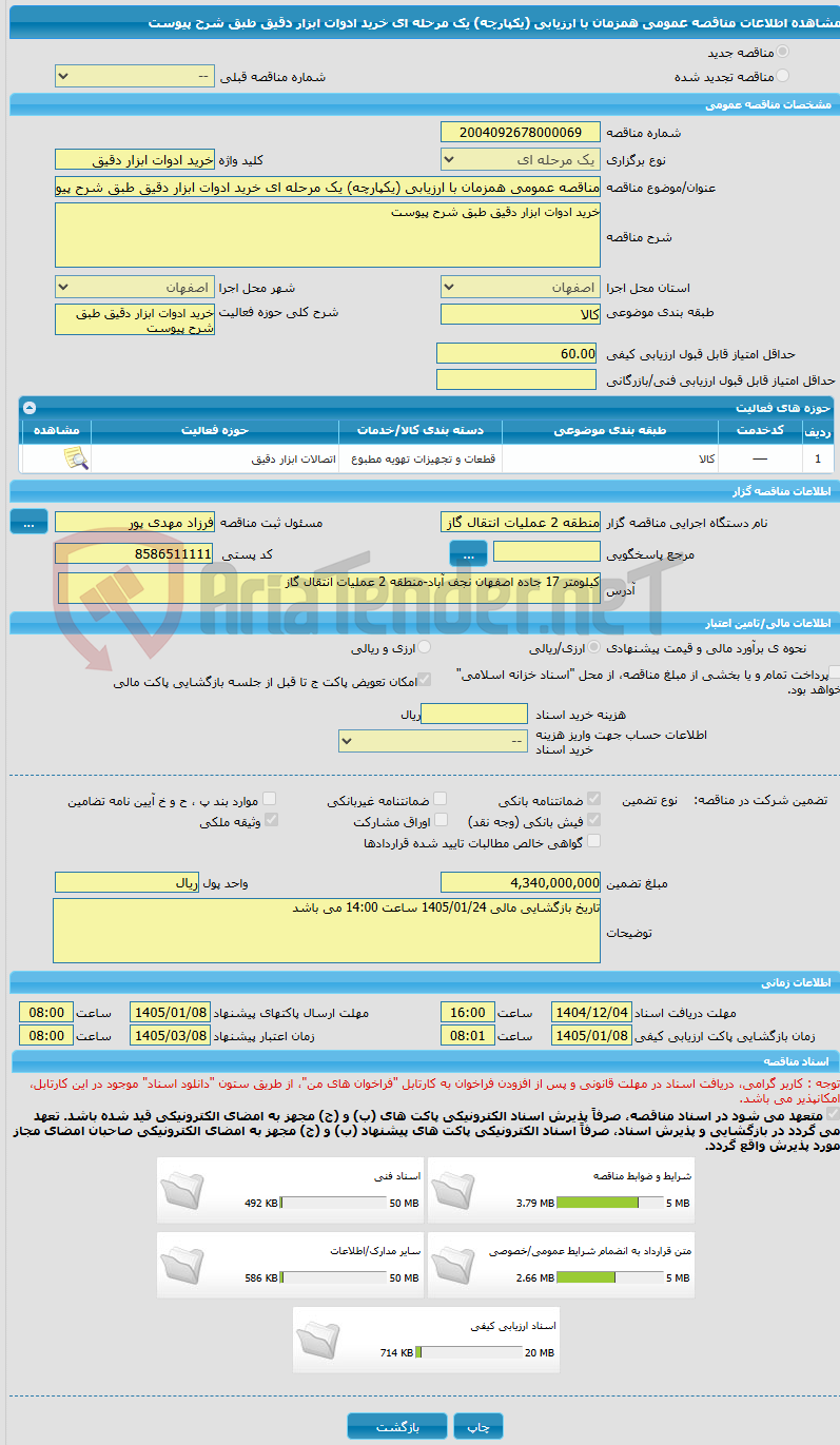 تصویر کوچک آگهی مناقصه عمومی همزمان با ارزیابی (یکپارچه) یک مرحله ای خرید ادوات ابزار دقیق طبق شرح پیوست