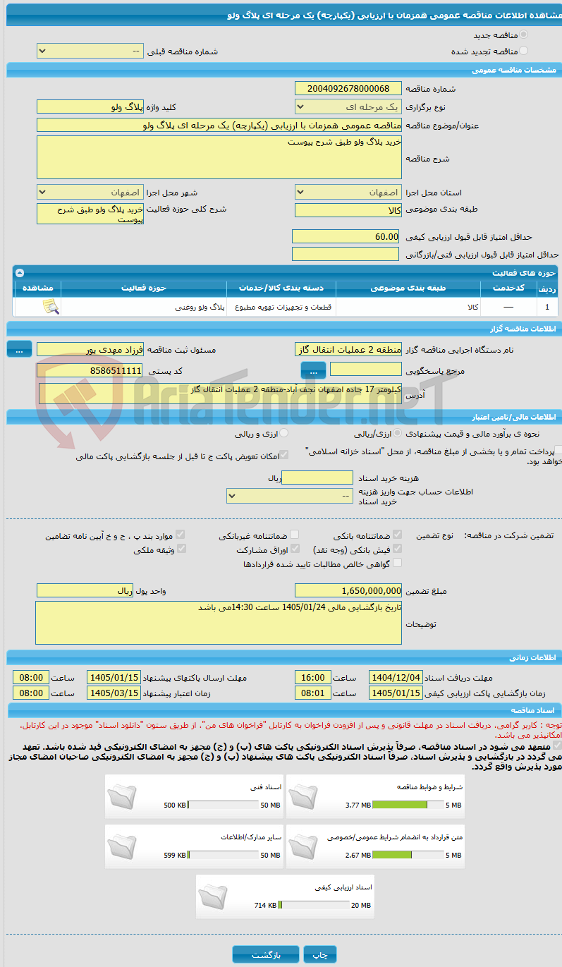 تصویر کوچک آگهی مناقصه عمومی همزمان با ارزیابی (یکپارچه) یک مرحله ای پلاگ ولو