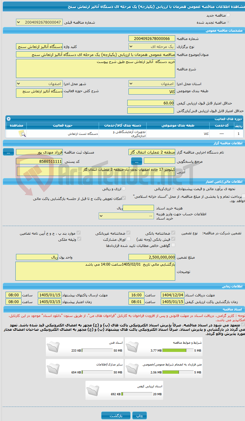 تصویر کوچک آگهی مناقصه عمومی همزمان با ارزیابی (یکپارچه) یک مرحله ای دستگاه آنالیز ارتعاش سنج