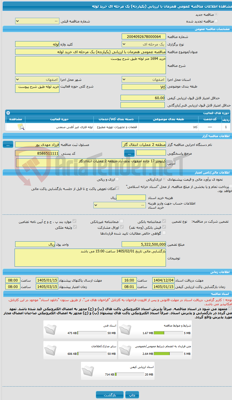 تصویر کوچک آگهی مناقصه عمومی همزمان با ارزیابی (یکپارچه) یک مرحله ای خرید لوله