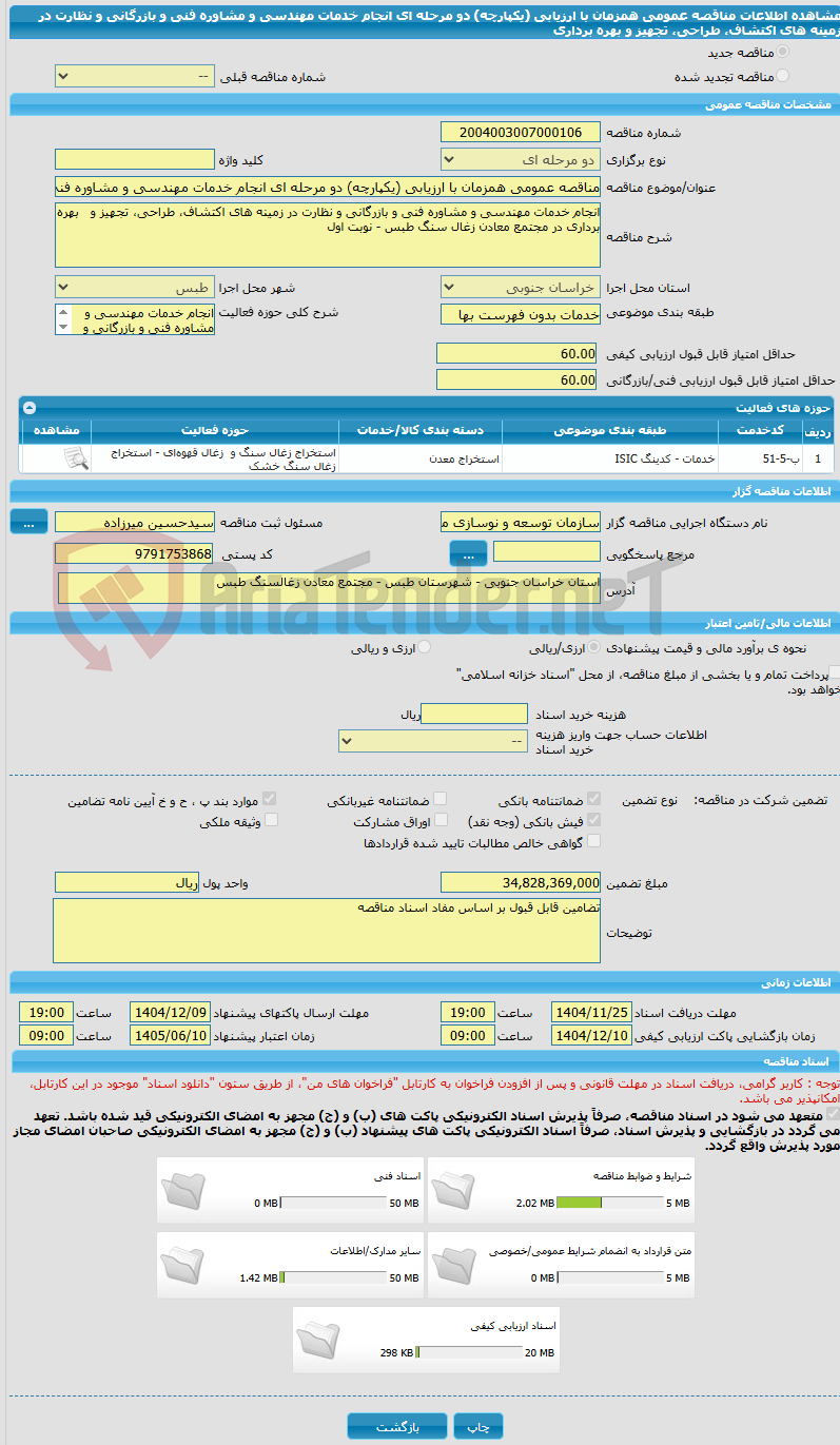 تصویر کوچک آگهی مناقصه عمومی همزمان با ارزیابی (یکپارچه) دو مرحله ای انجام خدمات مهندسی و مشاوره فنی و بازرگانی و نظارت در زمینه های اکتشاف، طراحی، تجهیز و بهره برداری 