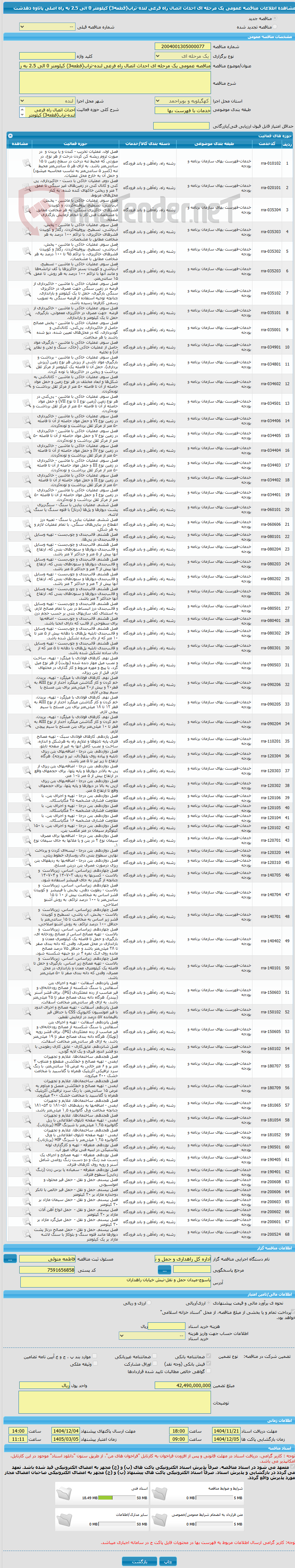 تصویر کوچک آگهی مناقصه عمومی یک مرحله ای احداث اتصال راه فرعی لنده-تراب(قطعه3) کیلومتر 0 الی 2.5 به راه اصلی پاتاوه دهدشت
