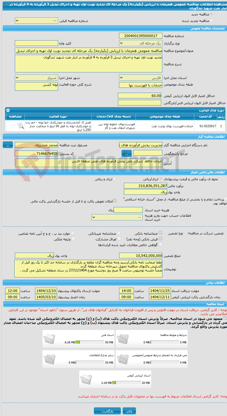 تصویر کوچک آگهی مناقصه عمومی همزمان با ارزیابی (یکپارچه) یک مرحله ای تجدید نوبت اول تهیه و اجرای تبدیل 3 فرآورده به 4 فرآورده در انبار نفت شهید تندگویان