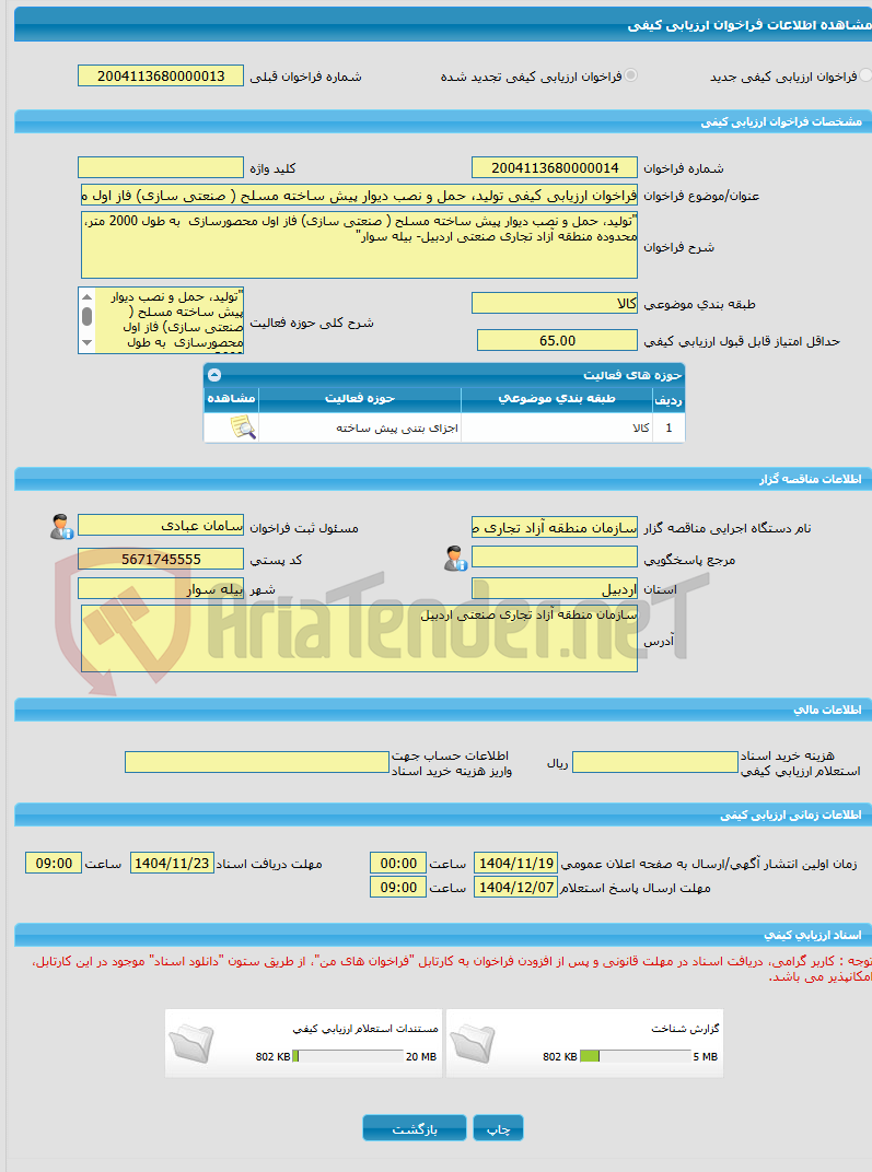تصویر کوچک آگهی فراخوان ارزیابی کیفی تولید، حمل و نصب دیوار پیش ساخته مسلح ( صنعتی سازی) فاز اول محصورسازی  به طول 2000 متر، محدوده منطقه آزاد تجاری صنعتی اردبیل-
