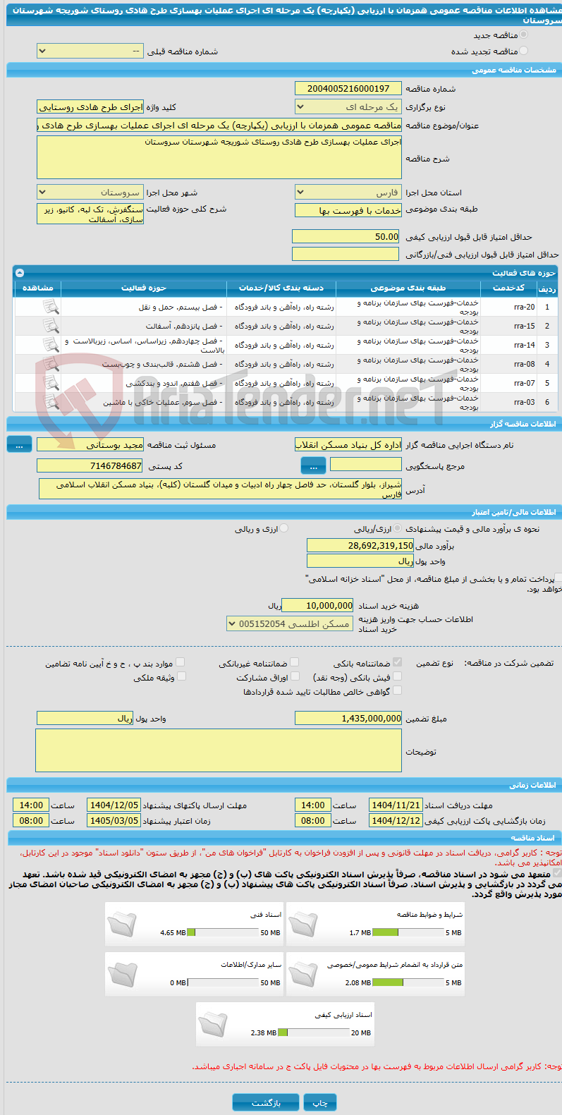 تصویر کوچک آگهی مناقصه عمومی همزمان با ارزیابی (یکپارچه) یک مرحله ای اجرای عملیات بهسازی طرح هادی روستای شوریجه شهرستان سروستان