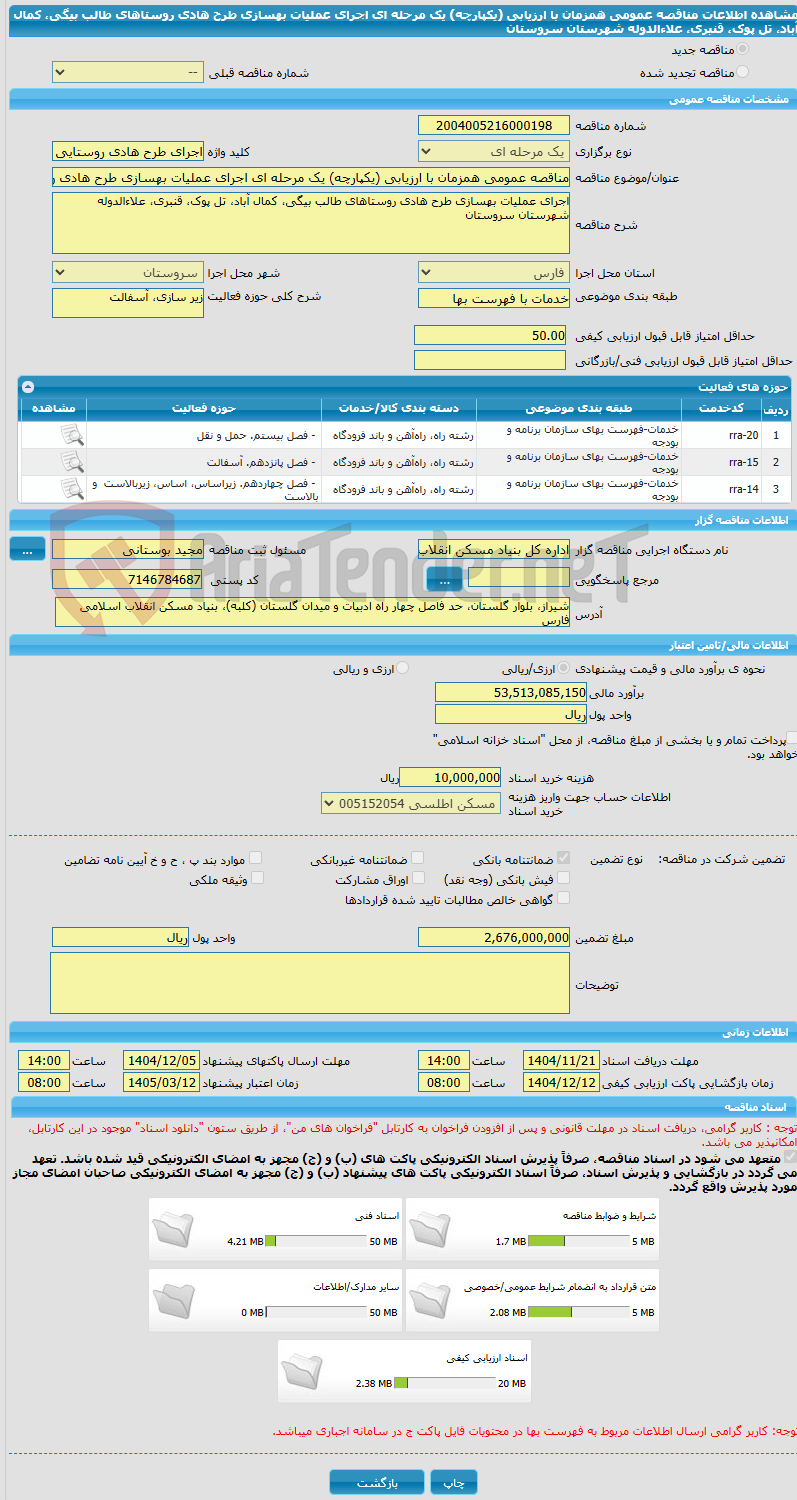 تصویر کوچک آگهی مناقصه عمومی همزمان با ارزیابی (یکپارچه) یک مرحله ای اجرای عملیات بهسازی طرح هادی روستاهای طالب بیگی، کمال آباد، تل پوک، قنبری، علاءالدوله شهرستان سروستان