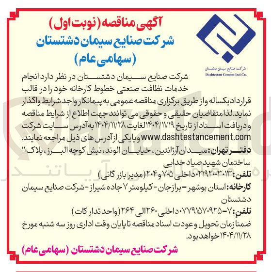 تصویر کوچک آگهی خدمات نظافت صنعتی 