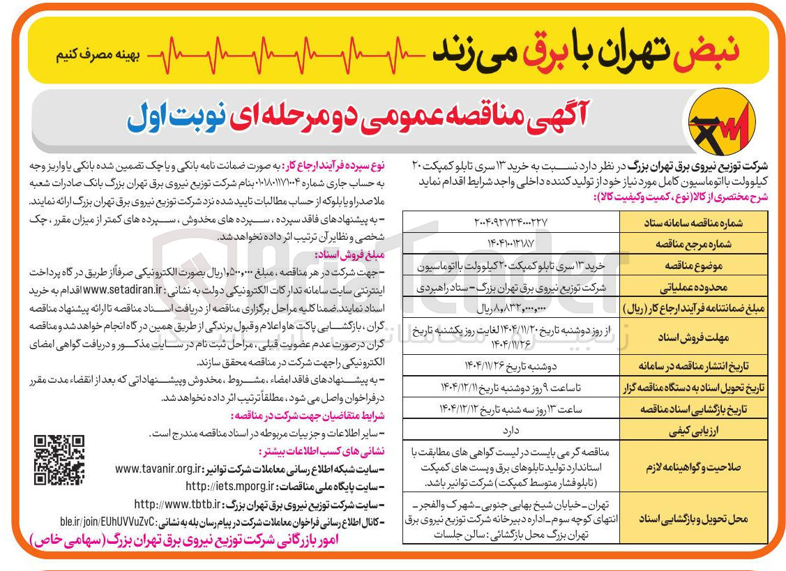 تصویر کوچک آگهی خرید ۱۳ سری تابلو کمپکت ۲۰ کیلوولت با اتوماسیون 
