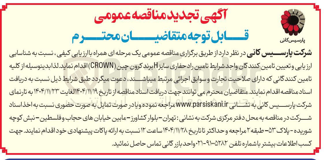 تصویر کوچک آگهی تامین راد حفاری سایز H برند کرون چین ( CROWN )