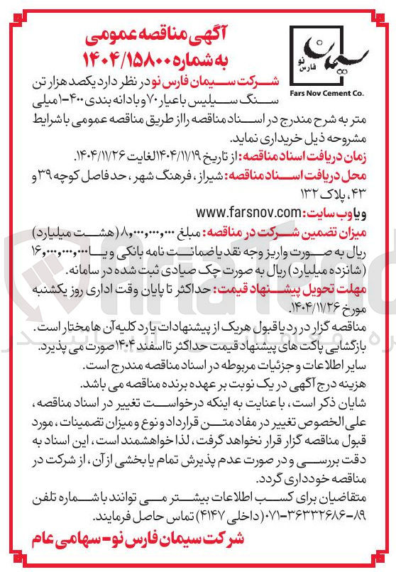 تصویر کوچک آگهی یکصد هزار تن سنگ سیلیس با عیار ۷۰ و بادانه بندی ۴۰۰-۱ میلی متر