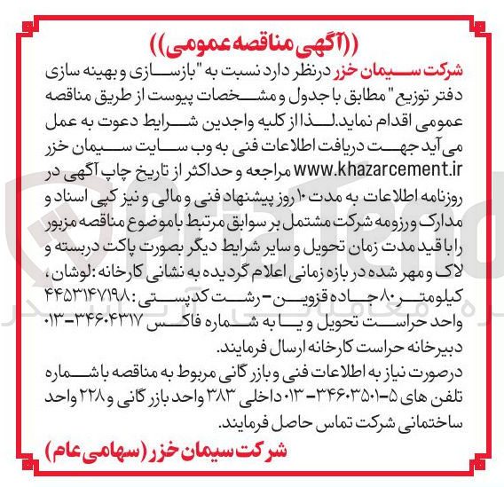 تصویر کوچک آگهی  بازسازی و بهینه سازی دفتر توزیع