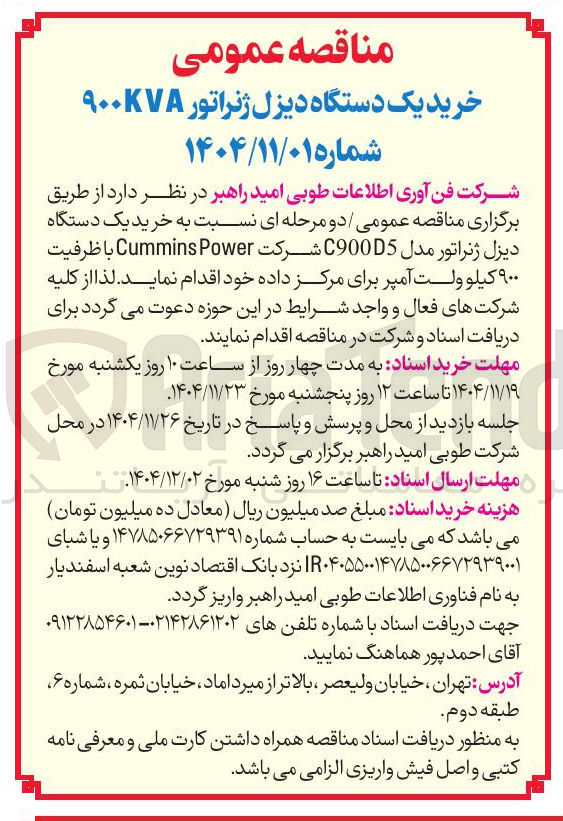 تصویر کوچک آگهی رید یک دستگاه دیزل ژنراتور مدل C900D5 شرکت Power Cummins با ظرفیت ۹۰۰ کیلو ولت آمپر
