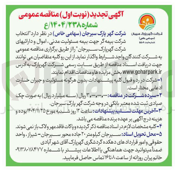 تصویر کوچک آگهی انتخاب 
شرکت بیمه گر 