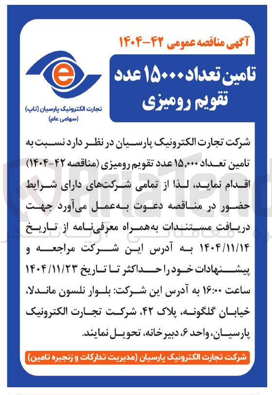تصویر کوچک آگهی تامین تعداد ۱۵,۰۰۰ عدد تقویم رومیزی