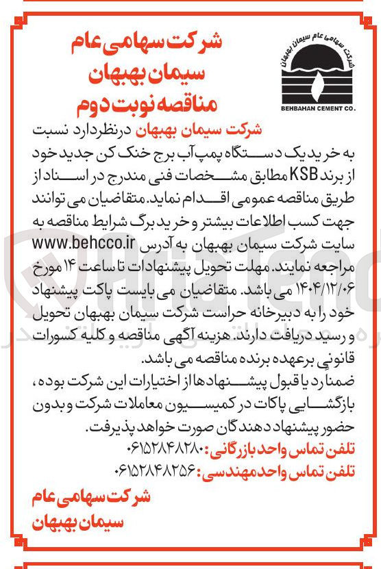 تصویر کوچک آگهی خرید یک دستگاه پمپ آب برج خنک کن جدید خود از برند KSB