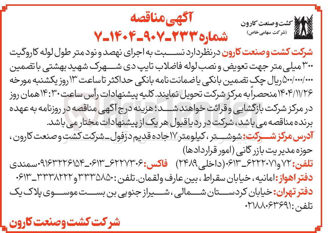 تصویر کوچک آگهی اجرای نهصد و نود متر طول لوله کاروگیت ۳۰۰ میلی متر جهت تعویض و نصب لوله فاضلاب تایپ دی